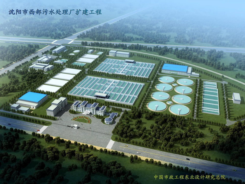 沈陽(yáng)市西部污水處理廠(chǎng)擴建工程