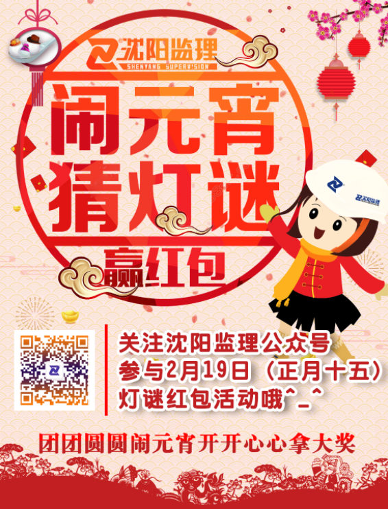 沈陽(yáng)監理2019鬧元宵猜燈謎活動(dòng)