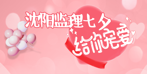 沈陽(yáng)監理七夕給你寵愛(ài)找到另一半